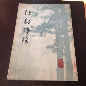 陈毅诗稿（1979年一版一印手稿影印）