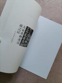 北岳庙名碑典藏：大宋重修北岳庙之记（16开本，一册）（实物如图，图货一致的，一书一图的）（曲阳北岳庙）