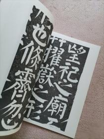 北岳庙名碑典藏：大宋重修北岳庙之记（16开本，一册）（实物如图，图货一致的，一书一图的）（曲阳北岳庙）