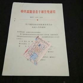关于调整富阳县国防教育委员会组成人员的通知