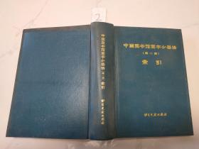 中國(guó)圖書館圖書分類法第二版索引.