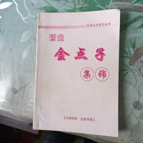 创业金点子集锦