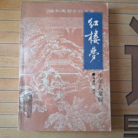 四大名著：红楼梦少年儿童版（彩色插图本）童话大王郑渊洁为少年儿童改写的红楼梦