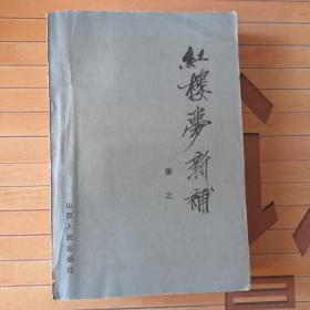 四大名著：红楼梦新补