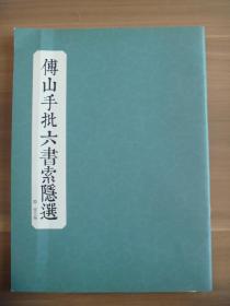 傅山手批六书索隐选