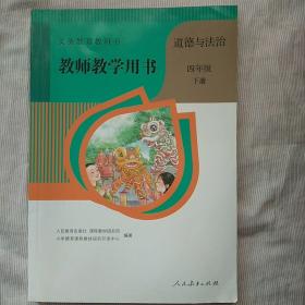 义务教育教科书 教师教学用书 道德与法治 四年级下册（附2张光盘）