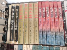 康熙大帝(全四册精装)+雍正皇帝(全三册精装)乾隆皇帝(全六册)(最新修订版)