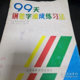 《99天钢笔字速成练习法》16开 jjsnd5