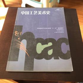 中国工艺美术史(第二版第一次印刷)  高等院校艺术设计教育\"十一五\"规划教材