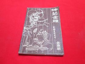 80年代老武侠小说：神箭金雕-射雕英雄前传（全一册）