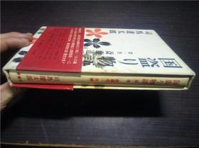 国盗り物语 第一卷 斎藤道三（前编） 司马辽太郎 新潮社 1965年 32开硬精装 日文日本原版书 图片实拍