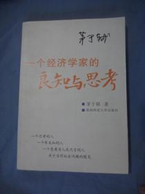 一个经济学家的良知与思考：当前社会问题随笔