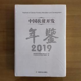 中国扶贫开发年鉴（2019）未拆封