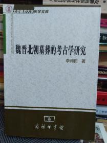 魏晋北朝墓葬的考古学研究  09年初版