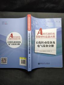 A类石油石化设备材料监造大纲（石化转动设备及电气设备分册）