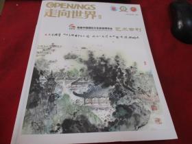 2020年9月《走向世界周刊---艺术专刊 ---首届中国国际文化旅游博览会》（库存书）