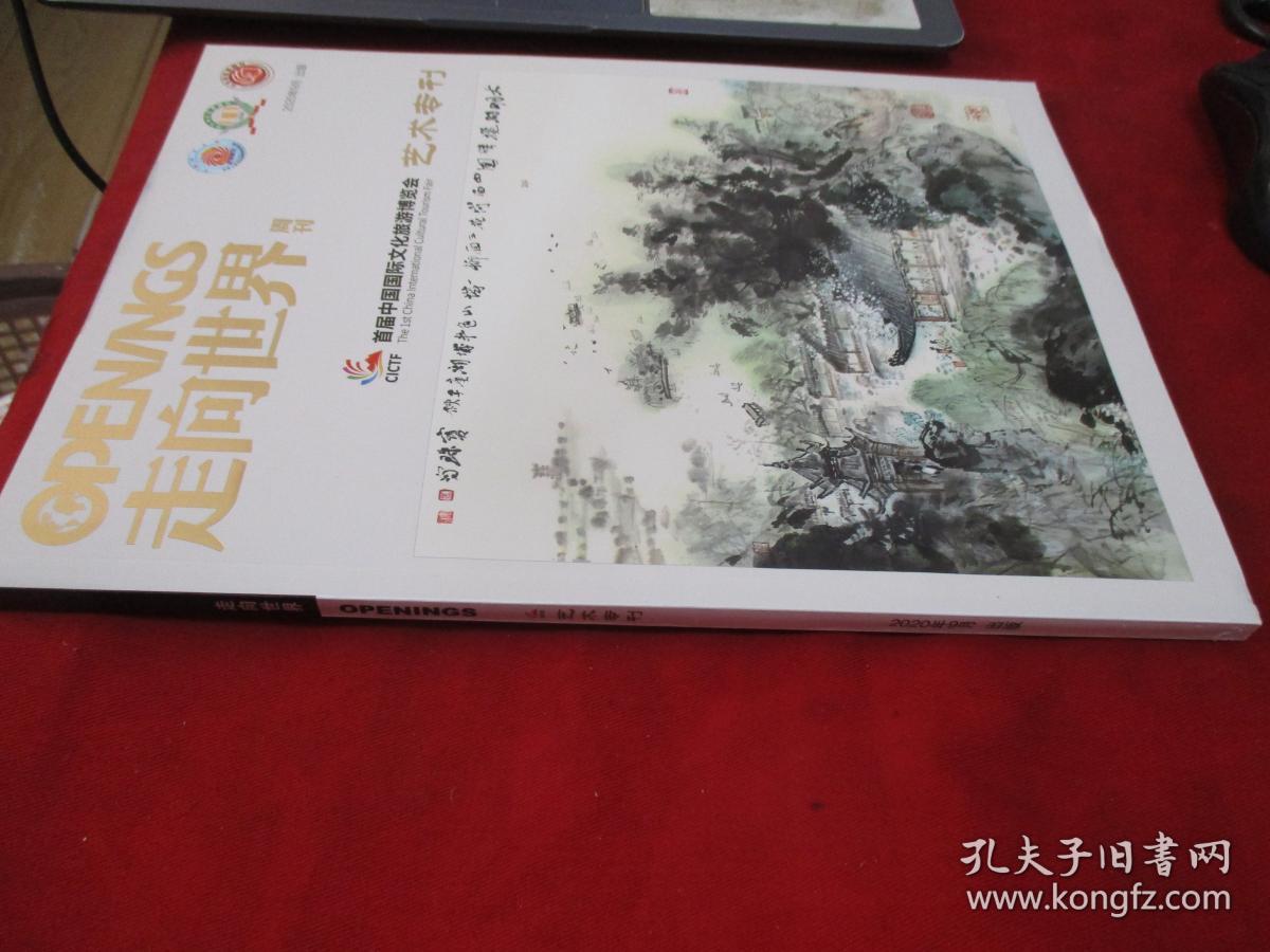 2020年9月《走向世界周刊---艺术专刊 ---首届中国国际文化旅游博览会》（库存书）