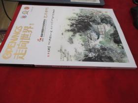 2020年9月《走向世界周刊---艺术专刊 ---首届中国国际文化旅游博览会》（库存书）