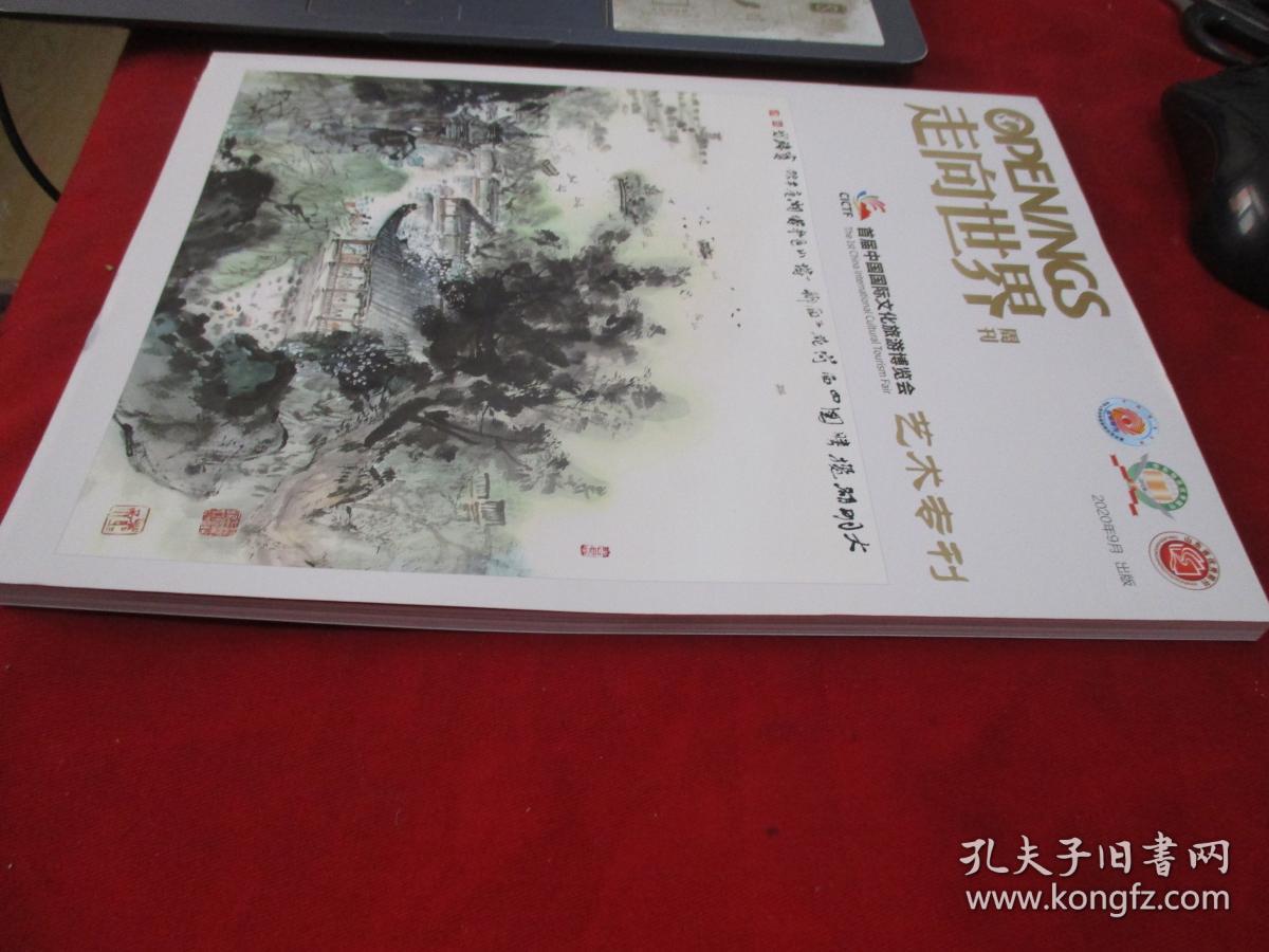 2020年9月《走向世界周刊---艺术专刊 ---首届中国国际文化旅游博览会》（库存书）