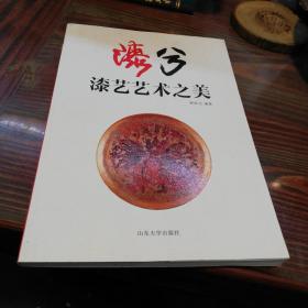 漆兮 : 漆艺艺术之美