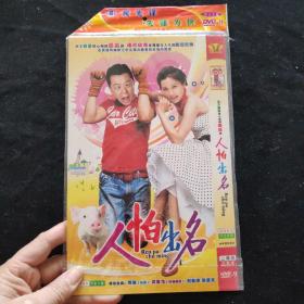 光盘DVD：人怕出名【简装  2碟】