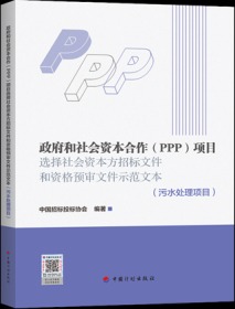 政府和社会资本合作（PPP）项目选择社会资本方招标文件示范文本 （污水处理项目） 9787518212606 中国招标投标协会 中国计划出版社