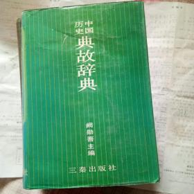 中国历史典故辞典