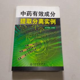 中药有效成分提取分离实例