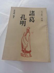 诸葛孔明（天下第一军师）（书前后几张有黄斑，内容完整，品相如图）