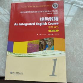 综合教程（学生用书1第2版修订版）/