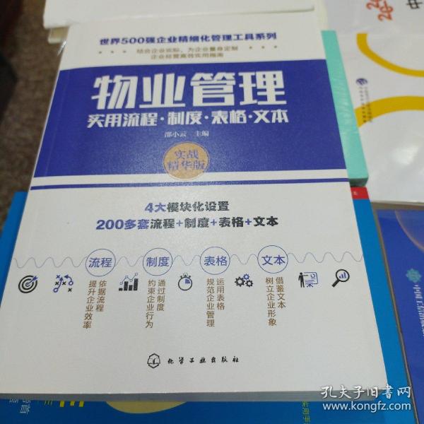 世界500强企业精细化管理工具系列--物业管理实用流程·制度·表格·文本