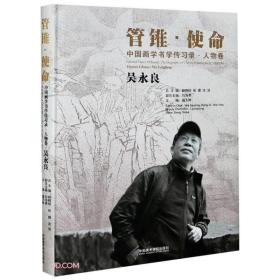 中国画学书学传习录(人物卷吴永良)(精)/管锥使命