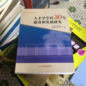 人才学学科30年建设和发展研究