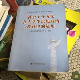 社会工作方法在大学生思想政治教育中的运用