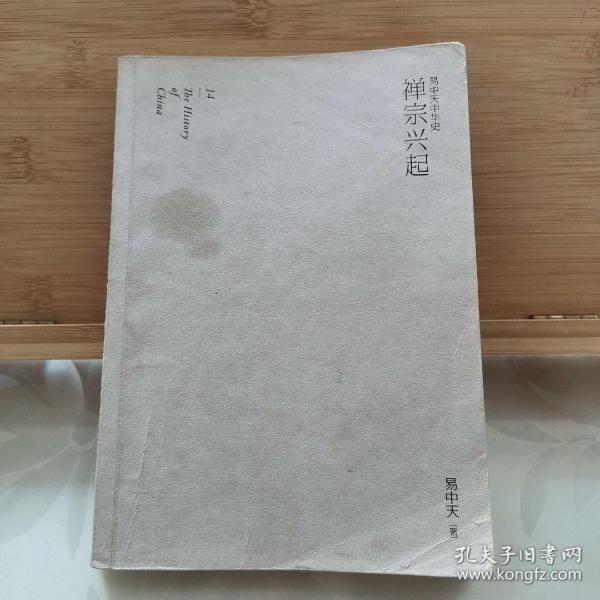 易中天中华史：禅宗兴起