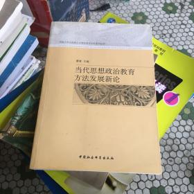 当代思想政治教育方法发展新论