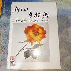 新しい手描染 続・友禅染とロウケツ染の技法(精装日文原版 16开) 译文：友禅染和烛光染的新手绘技术