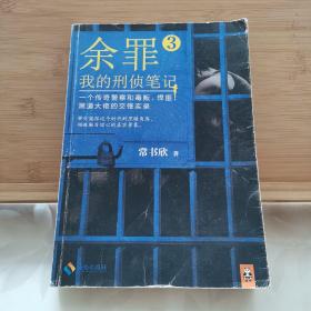 余罪3：我的刑侦笔记