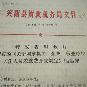 转发省财政厅修订的《关于国家机关企业事业单位工作人员差旅费开支规定》的通知