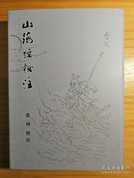 山海经校注