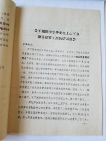 关于城镇中学毕业生上山下乡动员安置工作的请示报告