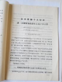 鄢祥丕同志在全市知识青年上山下乡工作会议的总结发言