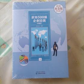 世界500强企业培训经典集:全2册