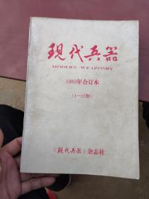 现代兵器。1988年合订本（1-12期）