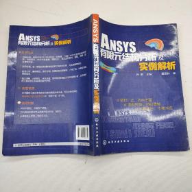 ANSYS 14.0有限元结构分析及实例解析.