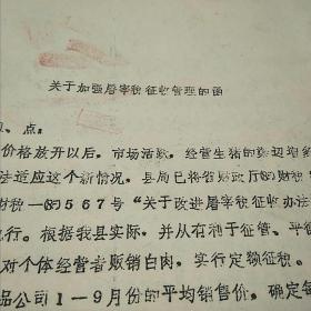 1985年财税文献：浙江富阳县财政税务局关于加强屠宰税征收管理的通知