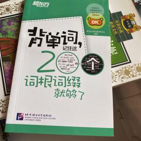 新东方·背单词,记住这200个词根词缀就够了