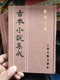 古本小说集成：详刑公案【影印本 布面精装)