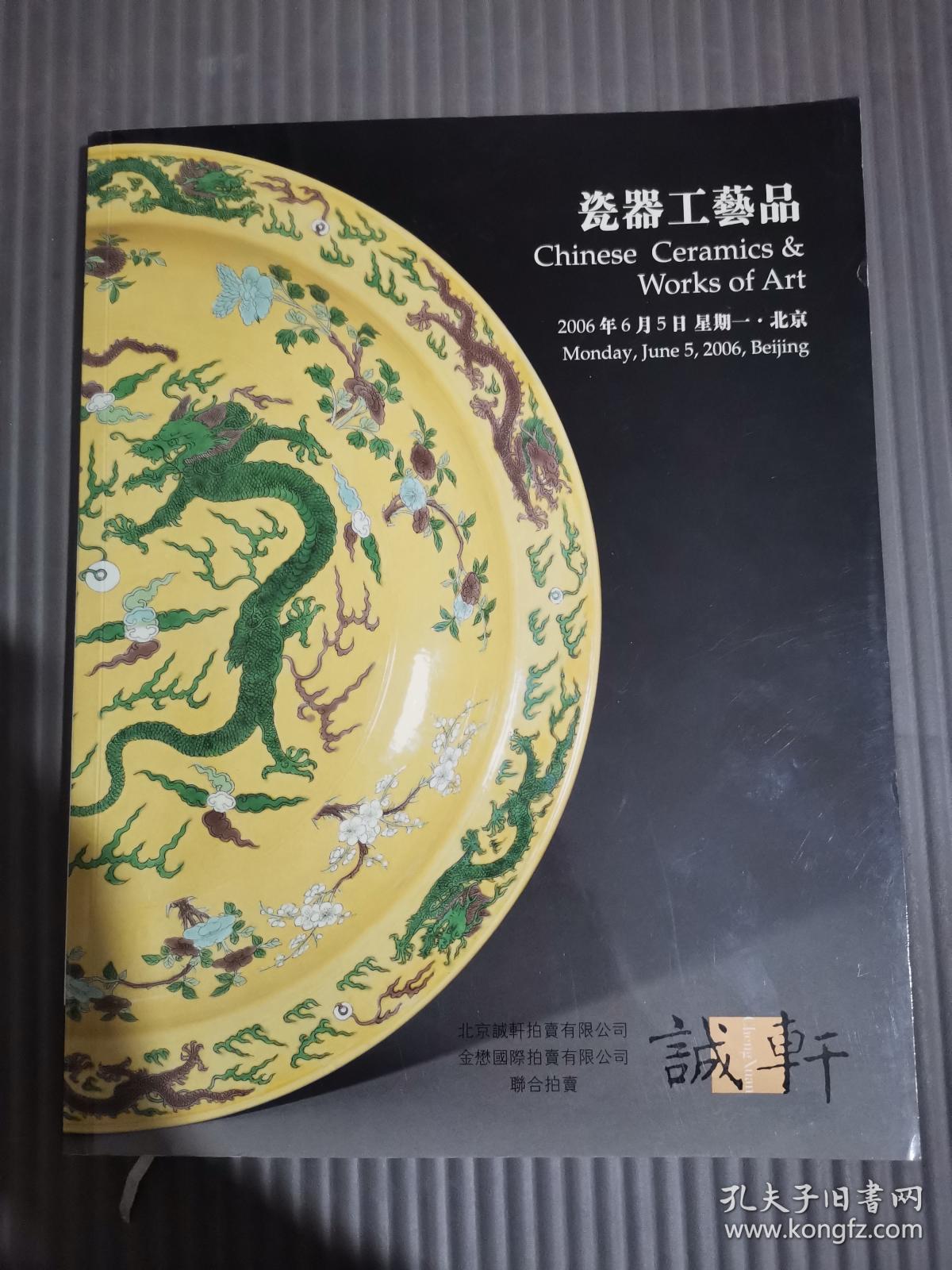 诚轩2006年春季拍卖会 瓷器工艺品拍卖图录*