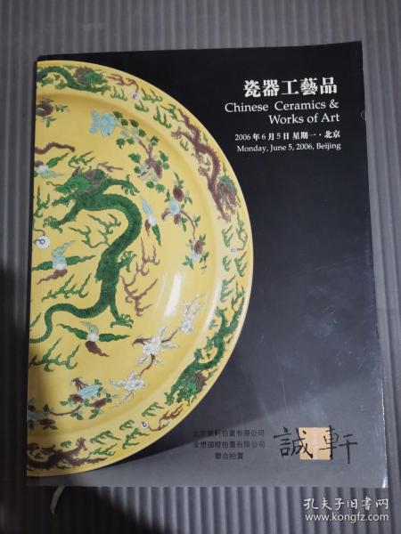 诚轩2006年春季拍卖会 瓷器工艺品拍卖图录*
